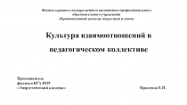 Культура взаимоотношений в педагогическом коллективе