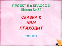 Презентация по литературе Прект в 5 классе на тему Сказка к нам приходит