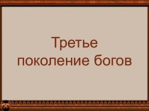 Презентация по литературе. Греческая мифология. Третье поколение богов. Чудовища. 6 класс