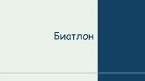 Презентация для урока физической культуры на тему: Биатлон