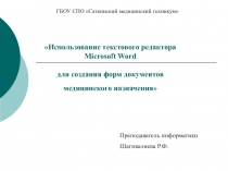 Презентация по ИОПД на тему: Использование текстового редактора Microsoft Word для создания форм документов медицинского назначения