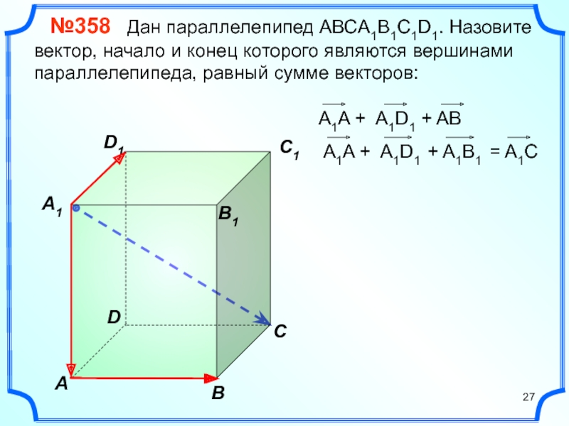 Презентация геометрия 10 класс компланарные векторы в пространстве