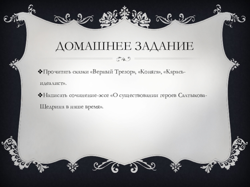 Сочинение: Мир обывателя в сатирических сказках М.Е. Салтыкова-Щедрина