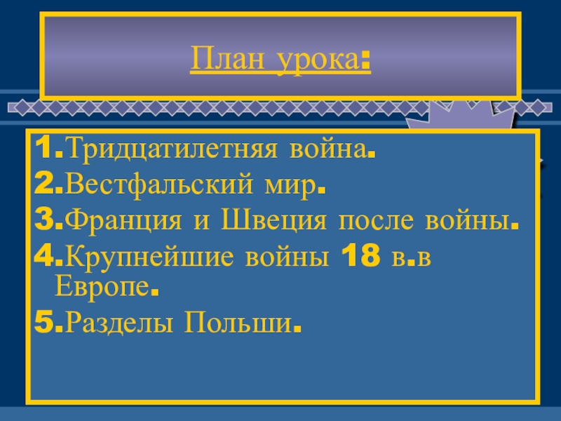 План ответа по теме вестфальский мир