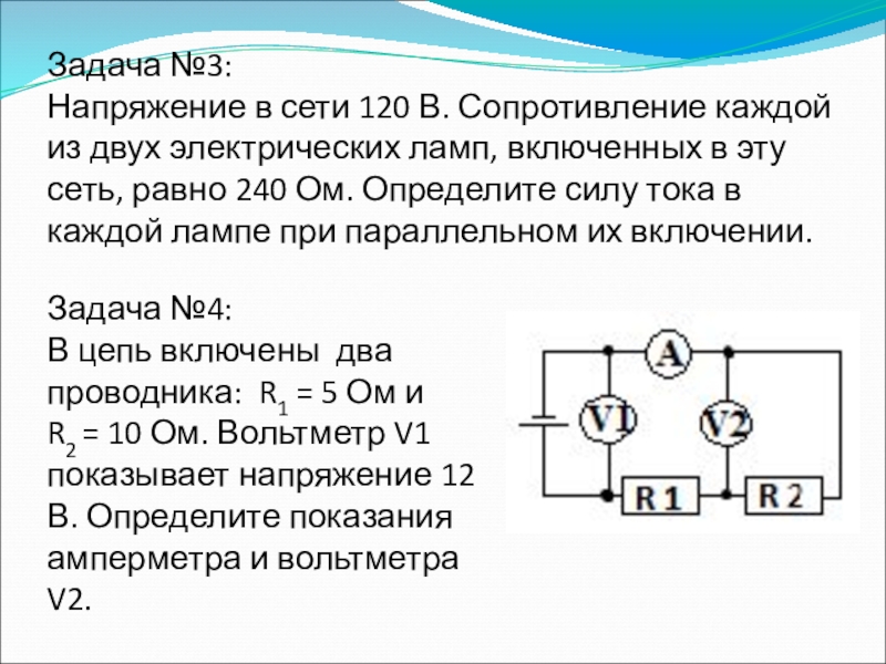 Напряжение электрической лампы. Напряжение в сети. Напряжение в электрической цепи с несколькими резисторами. Сопротивление ламп параллельно включенных.