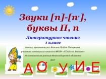 Дидактический материал к уроку Звуки [п],[пʾ], буквы П, п
