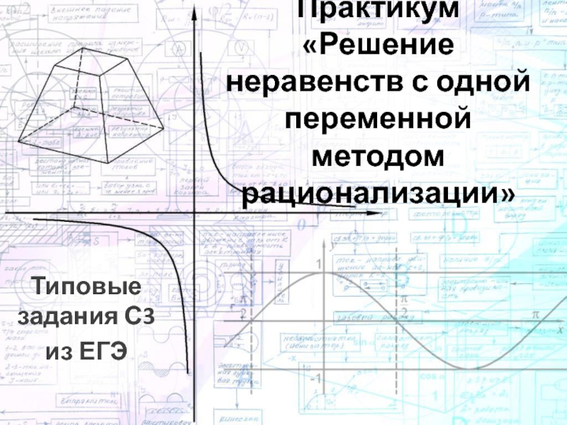 Презентация практикума Применение метода рационализации для решения неравенств