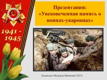 Презентация о Великой Отечественной войне: Увековеченная память о воинах- уваровцах
