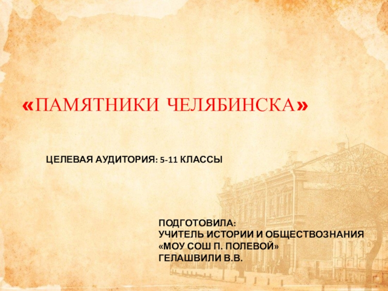 Презентация Презентация по истории на тему: Памятники Челябинска