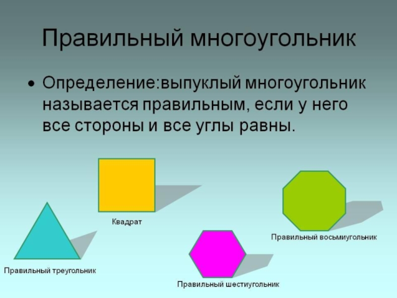 Многоугольники 10 класс геометрия. Выпуклый многоугольник. Правильные многоугольники названия. Многоугольник называется выпуклым. Правильный многоугольник.