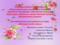 Исследование ученика на тему История моей семьи