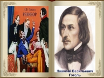 Презентация к уроку литературы Н. В. Гоголь. Ревизор