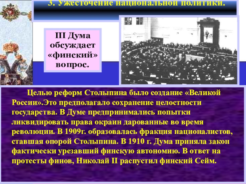 История политической жизни. Политическая жизнь в 1907-1914 гг. Создание «Великой России» Столыпин. Цель национальной политики Столыпина 1907 - 1914. Россия в 1907-1914 гг конспект.