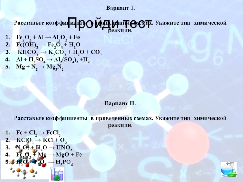 Расставьте коэффициенты в приведенных ниже схемах химических