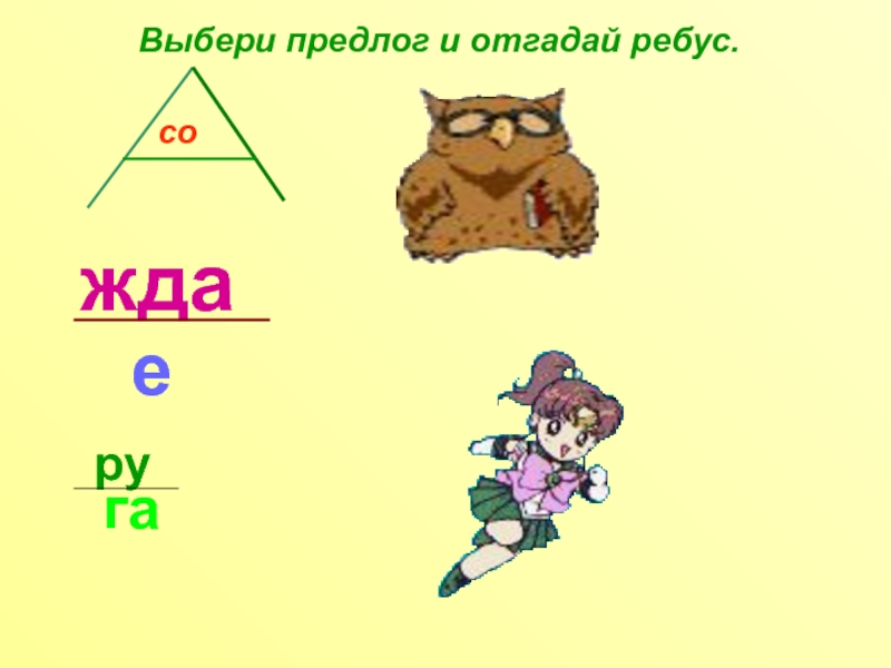 Подбери предлог. Ребусы с предлогами. Ребусы с предлогом по. Ребусы на тему предлоги. Ребусы с предлогами по русскому языку.