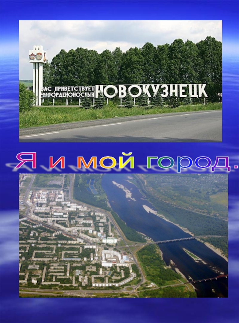 Презентация по городу новокузнецк