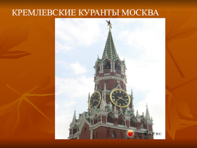 Индекс москва кремль. Кремлевские куранты презентация. История кремлевских курантов. Сообщение о курантах. Куранты рисунок 1 класс окружающий мир.