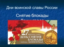 Презентация Снятие блокады Ленинграда