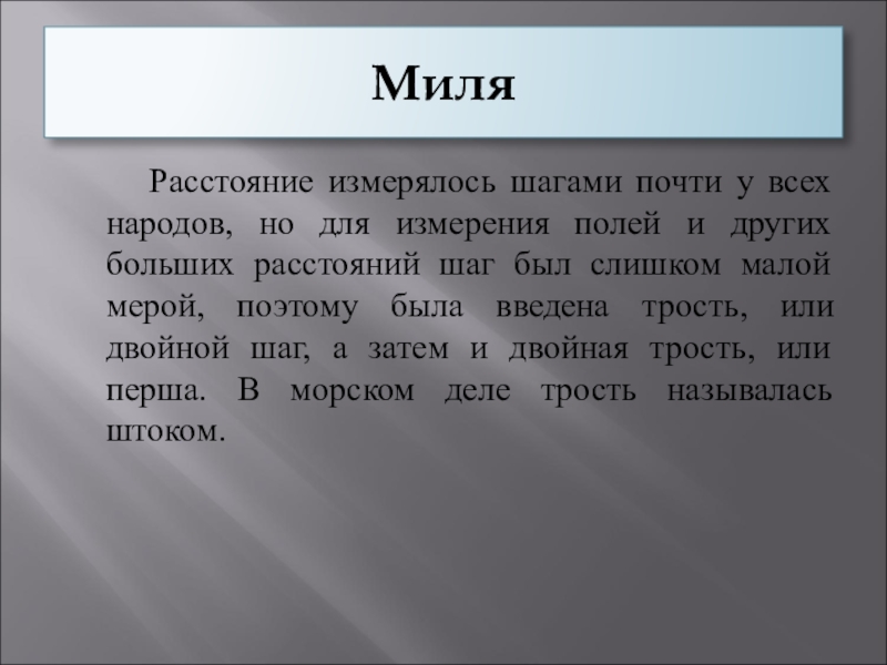 Тысяча равный. Миля расстояние. Римская миля. Хорошая палка пахаря мера длины. Интервал миля.