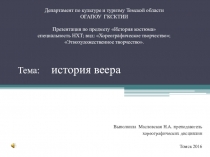 Презентация к уроку по истории костюма на тему История веера