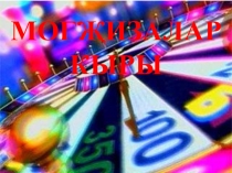 Презентация по татарскому языку на тему Могҗизалар кыры (3 класс)