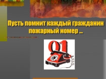 Пожарная безопасность (внеклассное мероприятие для начальной школы)
