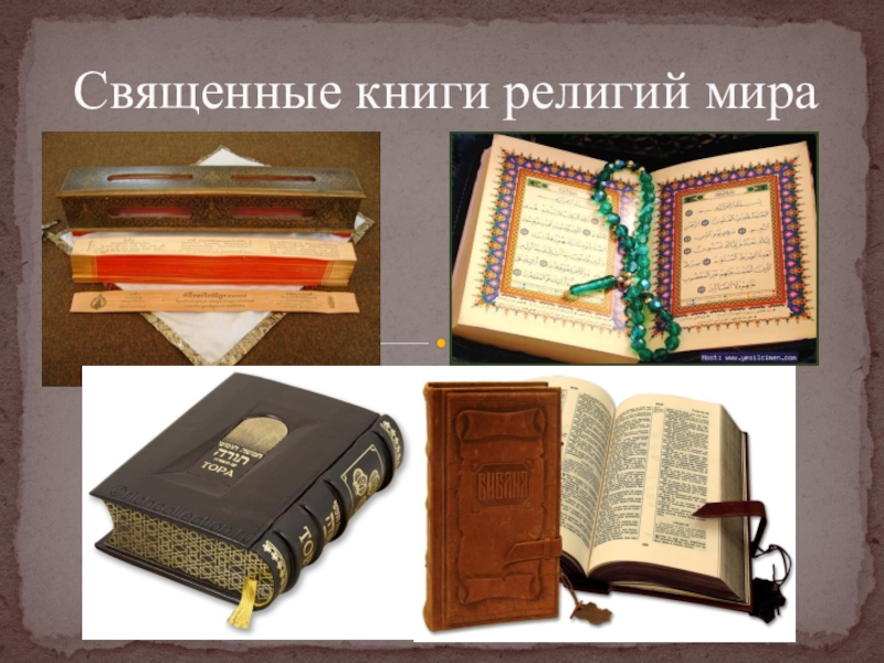 Основные священные книги. Библия Коран Трипитака.