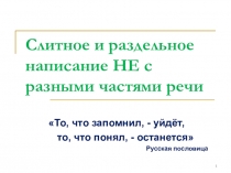 Презентация к уроку по теме Не с разными частями речи с использованием ЭОР