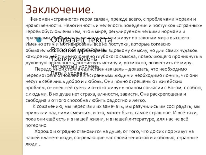 Феномен «странного» героя связан, прежде всего, с проблемами морали и нравственности. Нелогичность и нелепость поведения и поступков