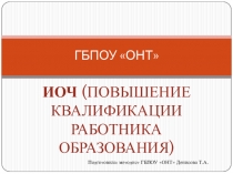 Презентация выступления на методическом совете на тему ОИЧ