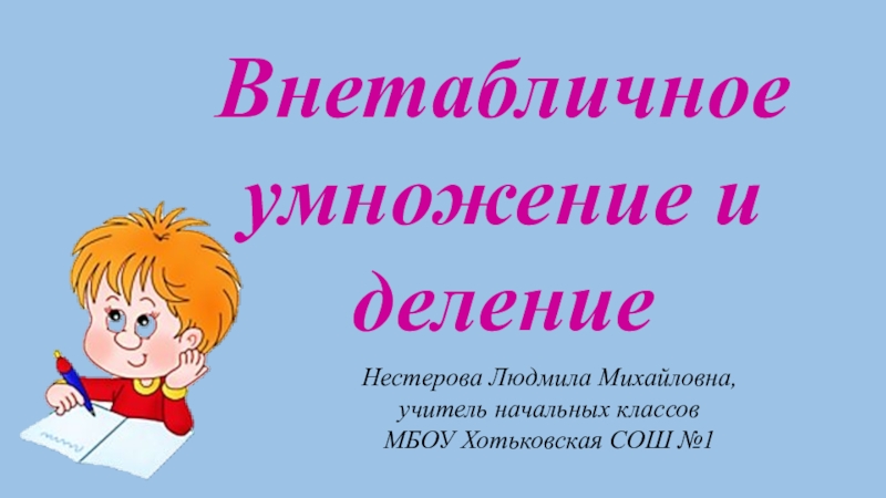 Презентация деление на 3. Презентация по математике. 3 Класс. Внетабличное деление.. Внетабличное умножение на 3. Внетабличное умножение 3 класс презентация. Аукцион знаний математика 3 класс.