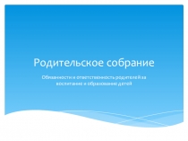 Презентация родительского собрания на тему Обязанности и ответственность родителей