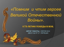 Презентация по ОБЖ на тему: 73-летие Победы в ВОВ