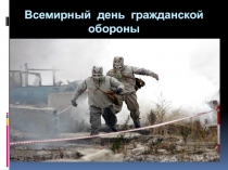 Презентация по ОБЖ Всемирный день Гражданской обороны