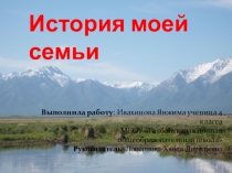 История семьи Ивахиновых