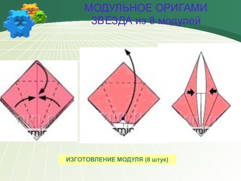 Модули 4 класс. Оригами звезда из 8 модулей. Модульное оригами 4 класс. Оригами 4 класс. Модульное оригами звезда из 8 модулей.