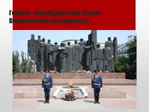 Герои - освободители земли Воронежской.
