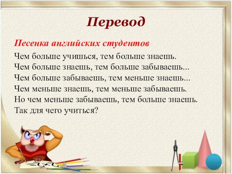 Чем больше тем. Чем больше знаешь тем больше забываешь. Чем больше учишься тем больше знаешь. Чем больше я знаю тем больше я забываю. Чем больше знаешь.