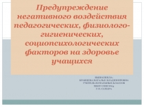 Предупреждение негативного воздействия педагогических, физиолого-гигиенических, социопсихологических факторов на здоровье учащихся