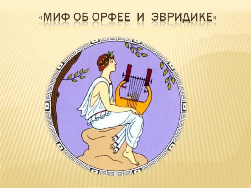 Рисунки к опере орфей и эвридика