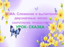 Презентация по математике на тему Сложение и вычитание двузначных чисел