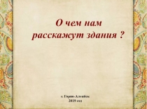 Научно-исследовательский проект О чем расскажут здания!