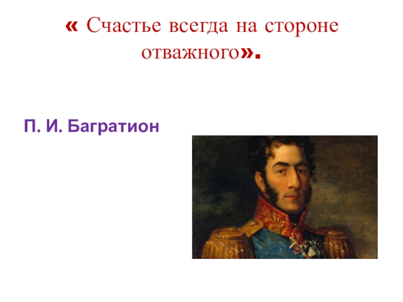 Оплатить багратион. Счастье всегда на стороне отважного п.и Багратион. Багратион. Багратион цитаты. Генерал Багратион.