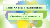 Презентация по литературе. Блок о родной природе