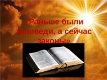 Презентация к занятию по нравственному воспитанию Раньше были заповеди, а сейчас законы