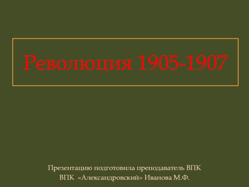 Революция 1905 1907 гг особенности