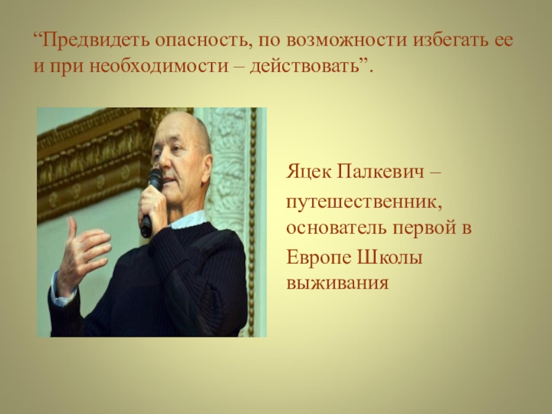 Лицо предвидело возможность. Яцек Палкевич презентация. Яцек Палкевич предвидеть опасность. Предвидеть опасность по возможности избегать. Яцек Палкевич ОБЖ презентация.