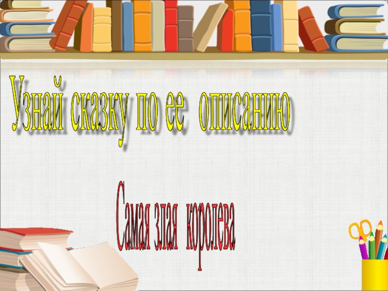 Самая злая королева Узнай сказку по ее описанию