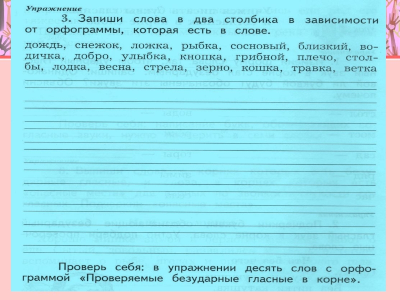 Учимся писать согласные в корне слова. Запиши слова в два столбика в зависимости от орфограммы. Запиши слова в два столбика в зависимости от орфограммы которая есть. Запиши в два столбика. Запиши слова в два столбика в зависимости от орфограммы дождь снежок.