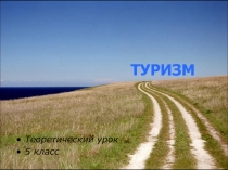 Презентация по теме Туризм